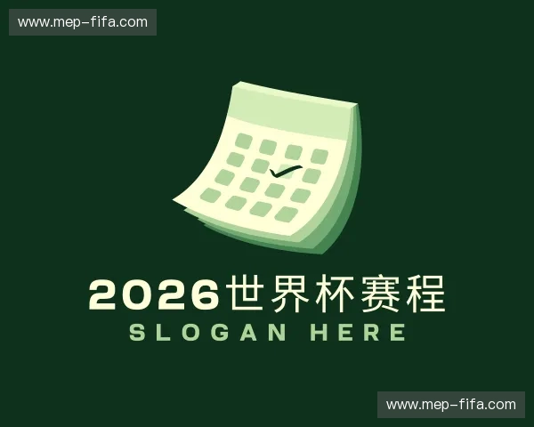 发现2026世界杯赛程