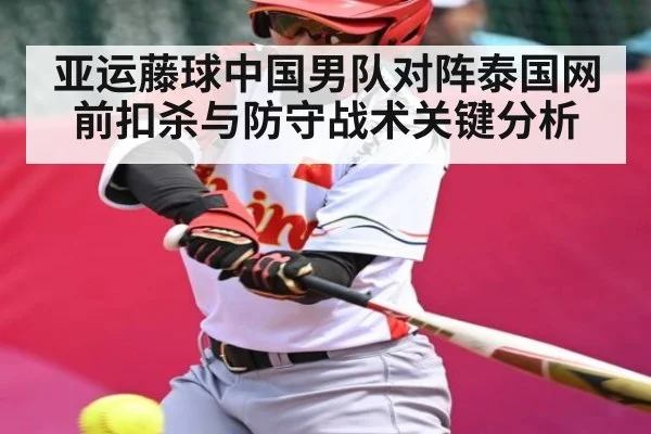 亚运藤球中国男队对阵泰国网前扣杀与防守战术关键分析
