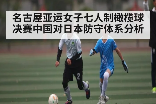 名古屋亚运女子七人制橄榄球决赛中国对日本防守体系分析