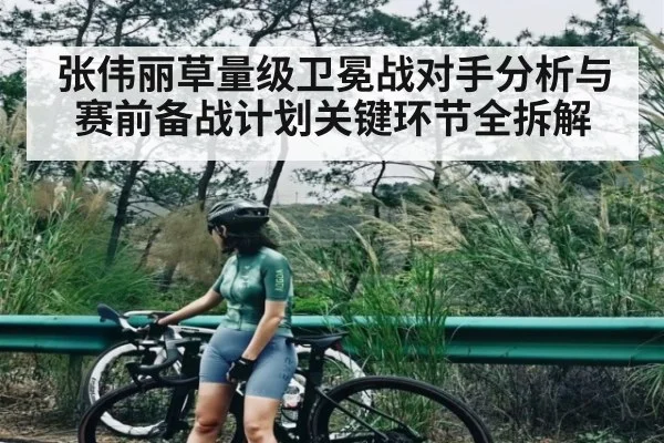 张伟丽草量级卫冕战对手分析与赛前备战计划关键环节全拆解
